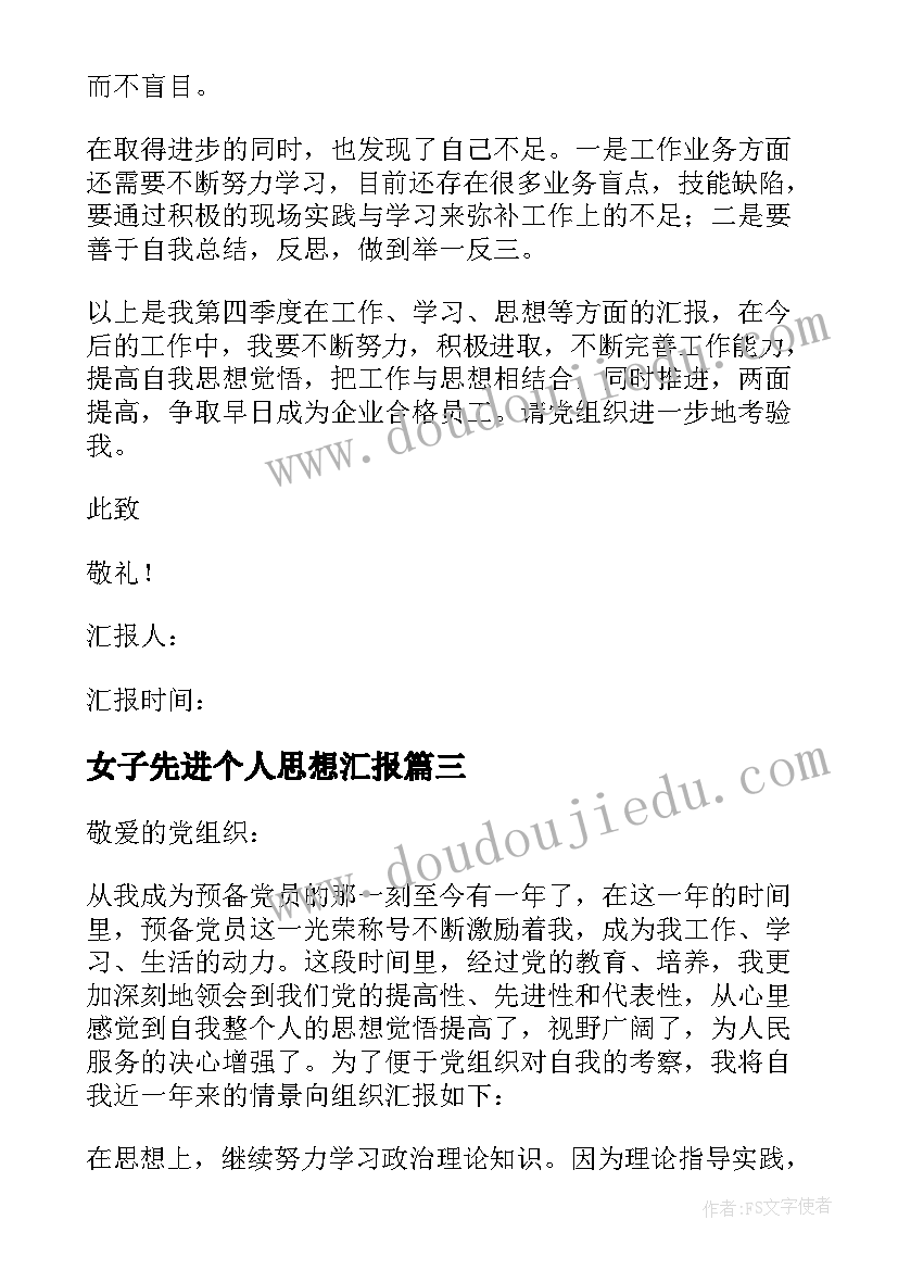 最新女子先进个人思想汇报 先进个人思想汇报(汇总5篇)