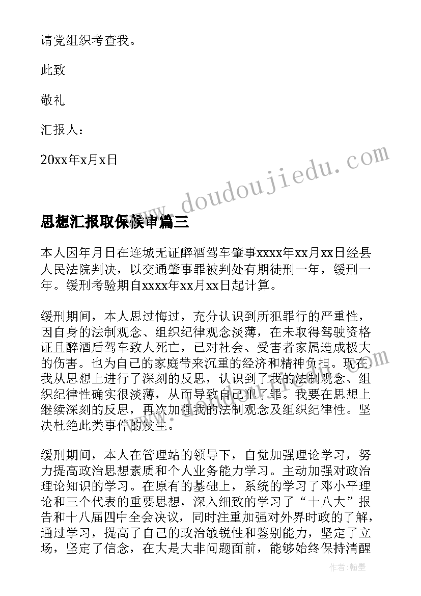 最新思想汇报取保候审(优秀5篇)