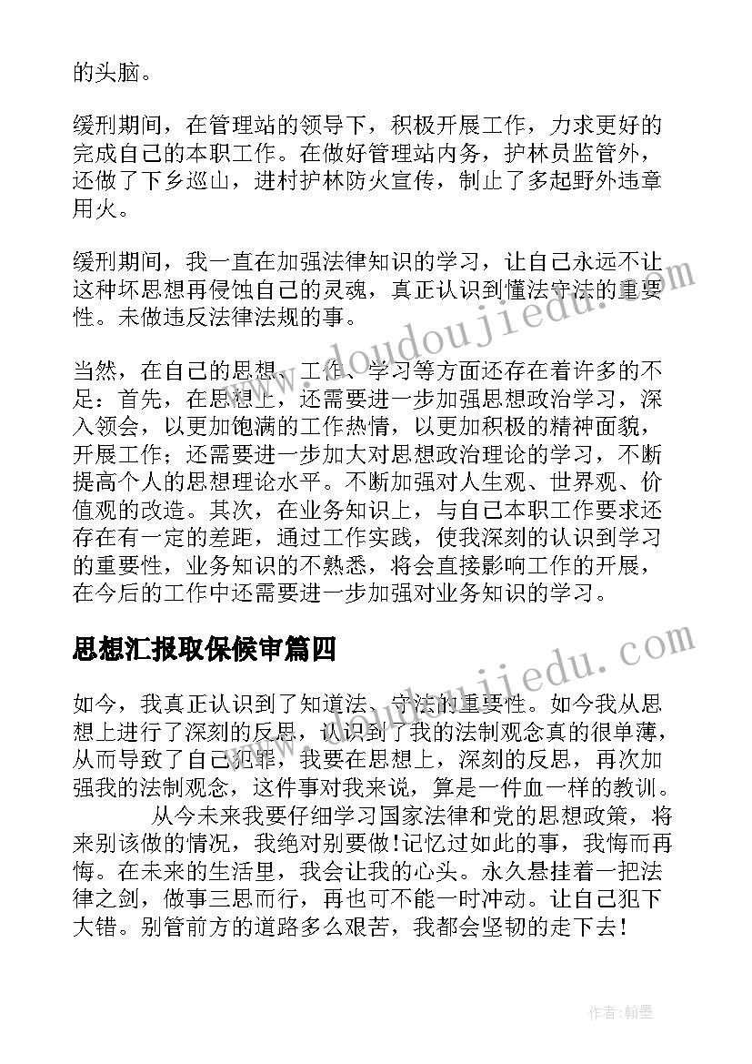 最新思想汇报取保候审(优秀5篇)