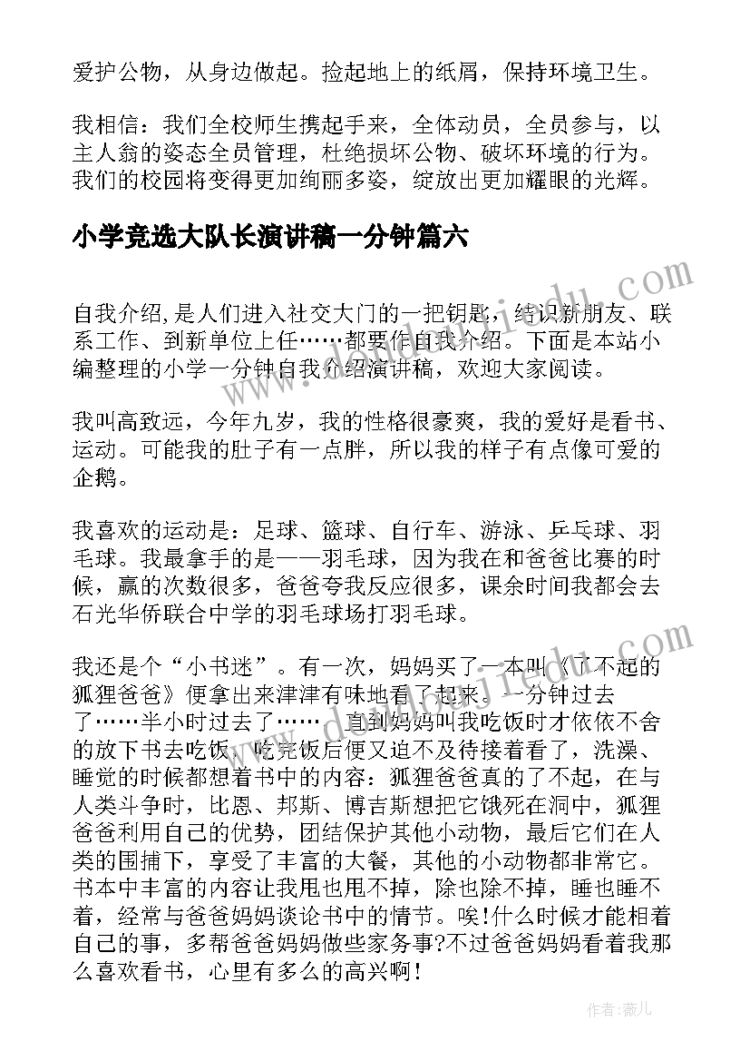 2023年小学竞选大队长演讲稿一分钟 小学生一分钟演讲稿(精选8篇)