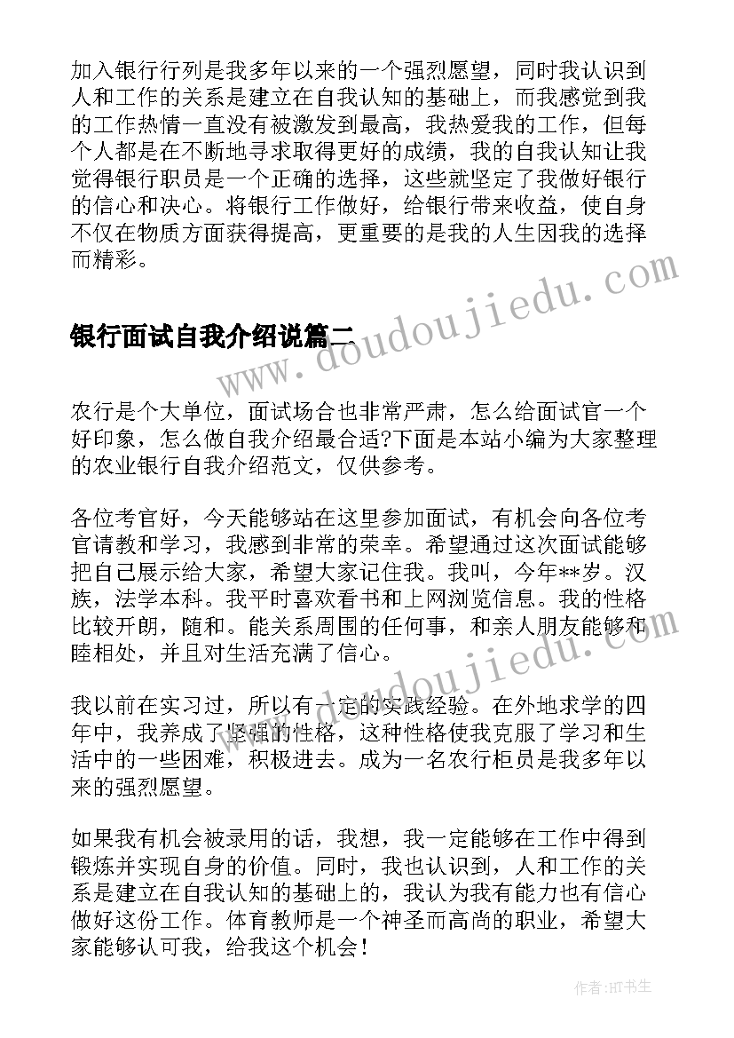 最新银行面试自我介绍说 银行求职自我介绍(通用7篇)