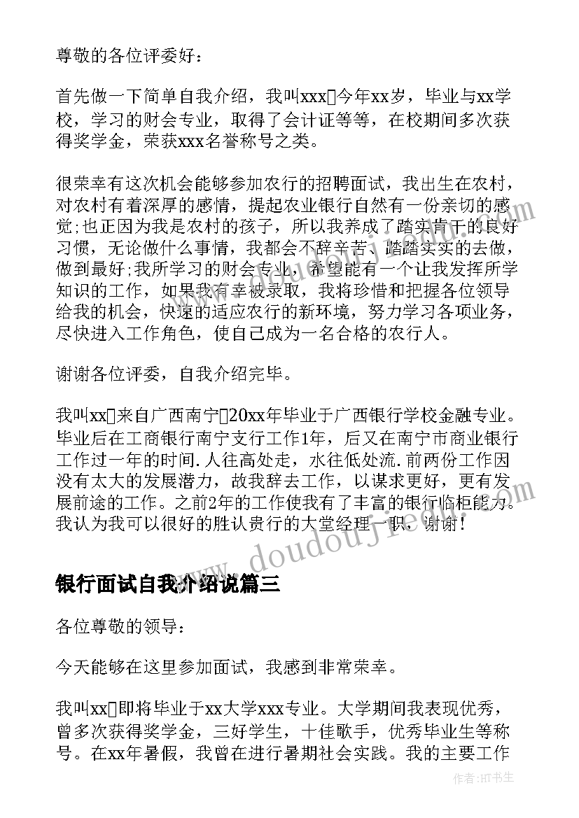 最新银行面试自我介绍说 银行求职自我介绍(通用7篇)