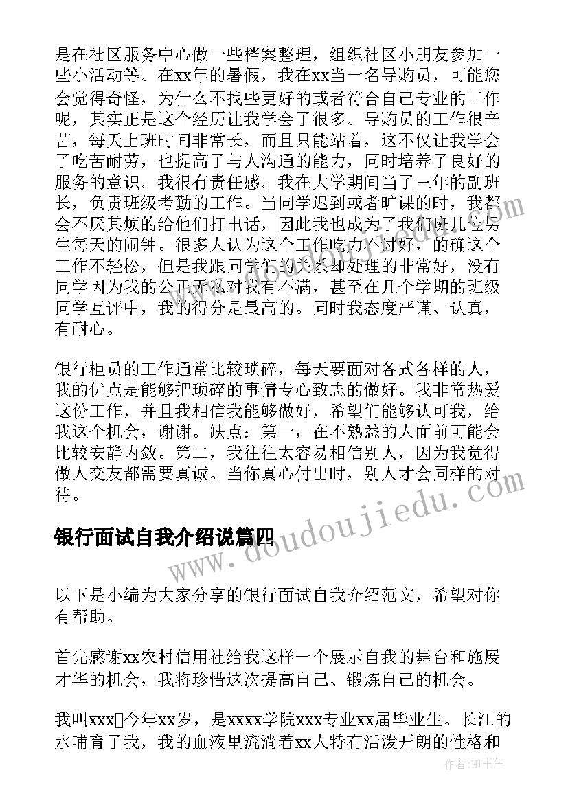 最新银行面试自我介绍说 银行求职自我介绍(通用7篇)