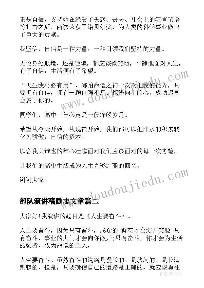 最新部队演讲稿励志文章(汇总5篇)