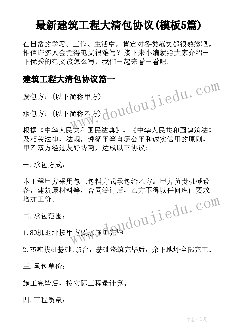 最新建筑工程大清包协议(模板5篇)