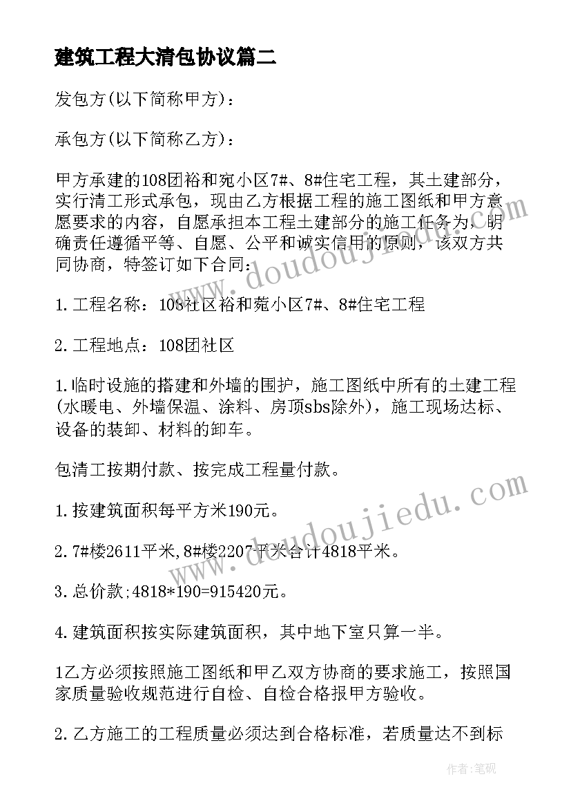 最新建筑工程大清包协议(模板5篇)