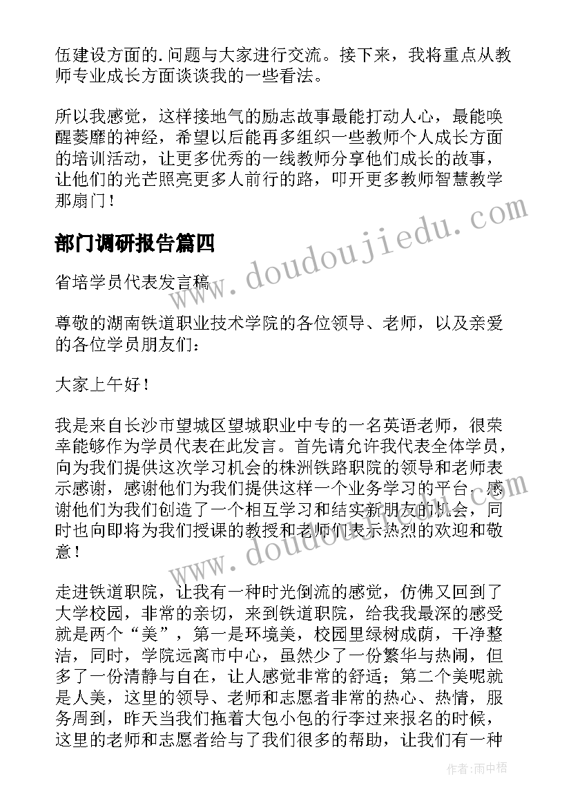 2023年部门调研报告 调研座谈会发言稿(优秀7篇)