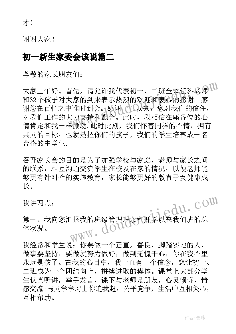 初一新生家委会该说 初一第一次家长会老师发言稿(实用5篇)