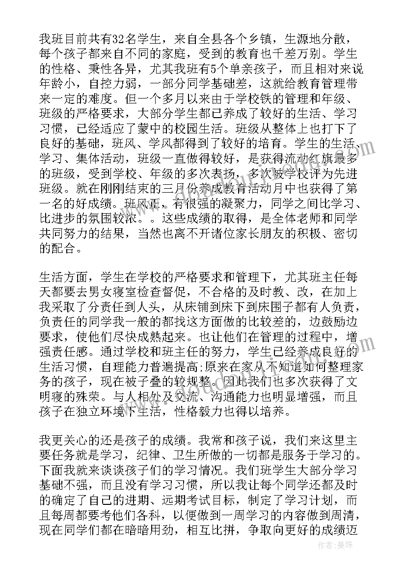 初一新生家委会该说 初一第一次家长会老师发言稿(实用5篇)