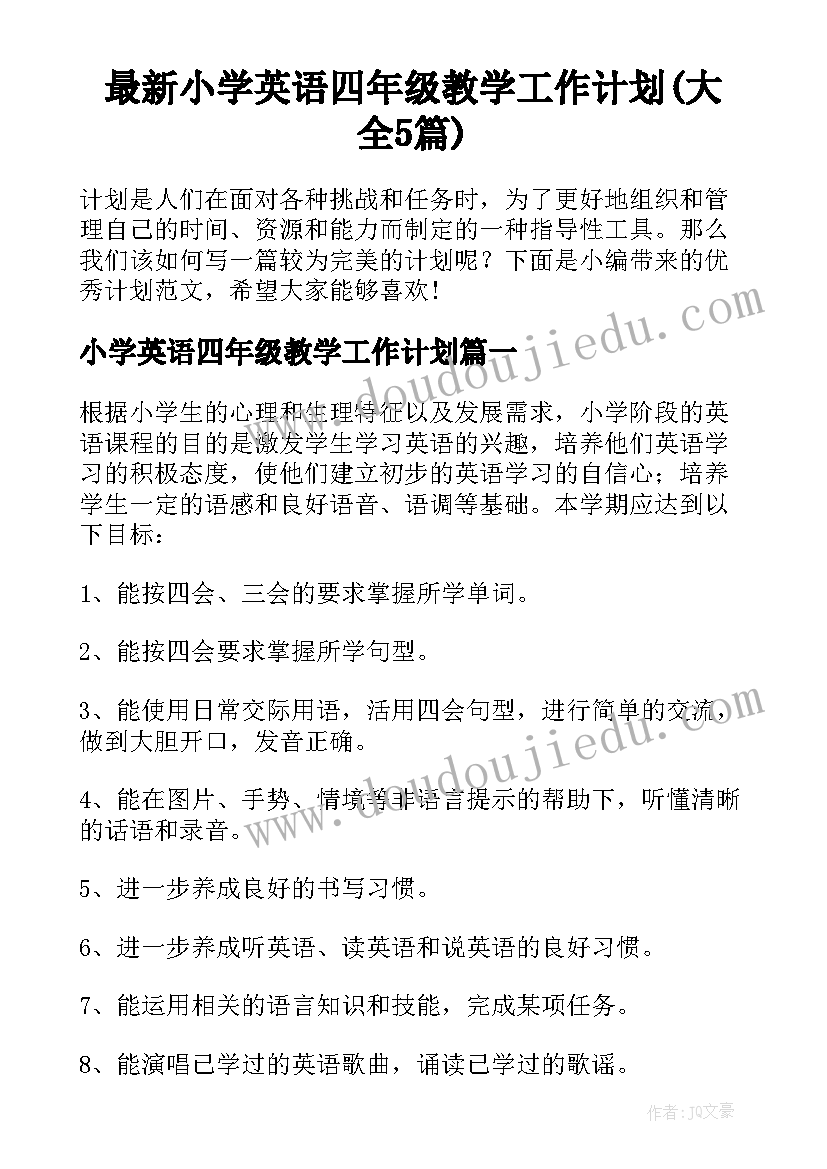 最新小学英语四年级教学工作计划(大全5篇)