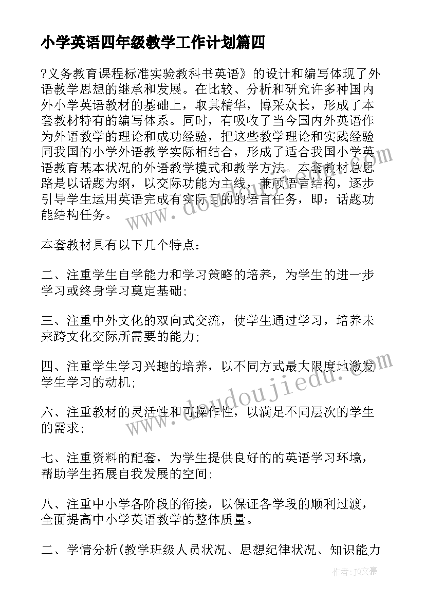 最新小学英语四年级教学工作计划(大全5篇)