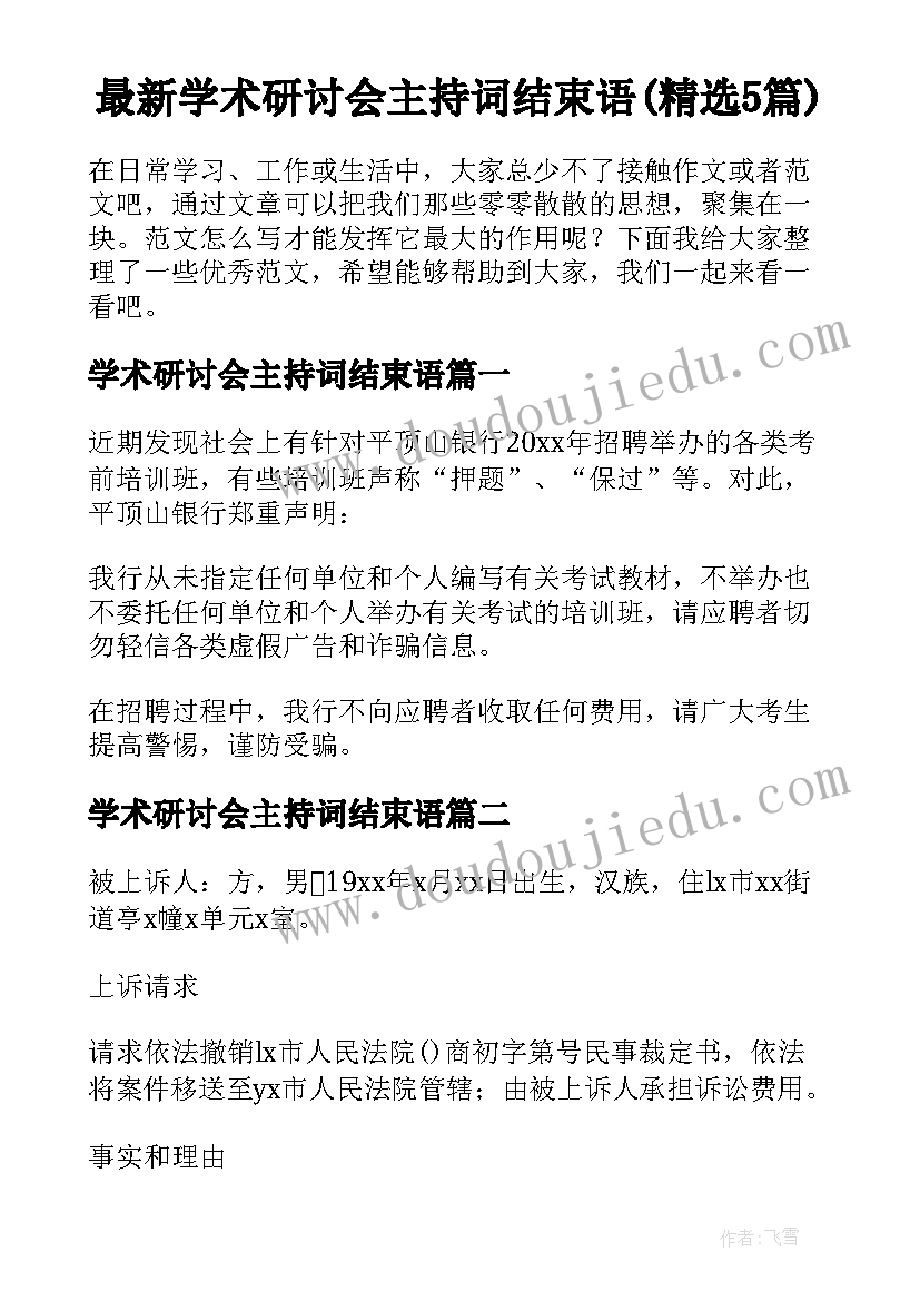 最新学术研讨会主持词结束语(精选5篇)