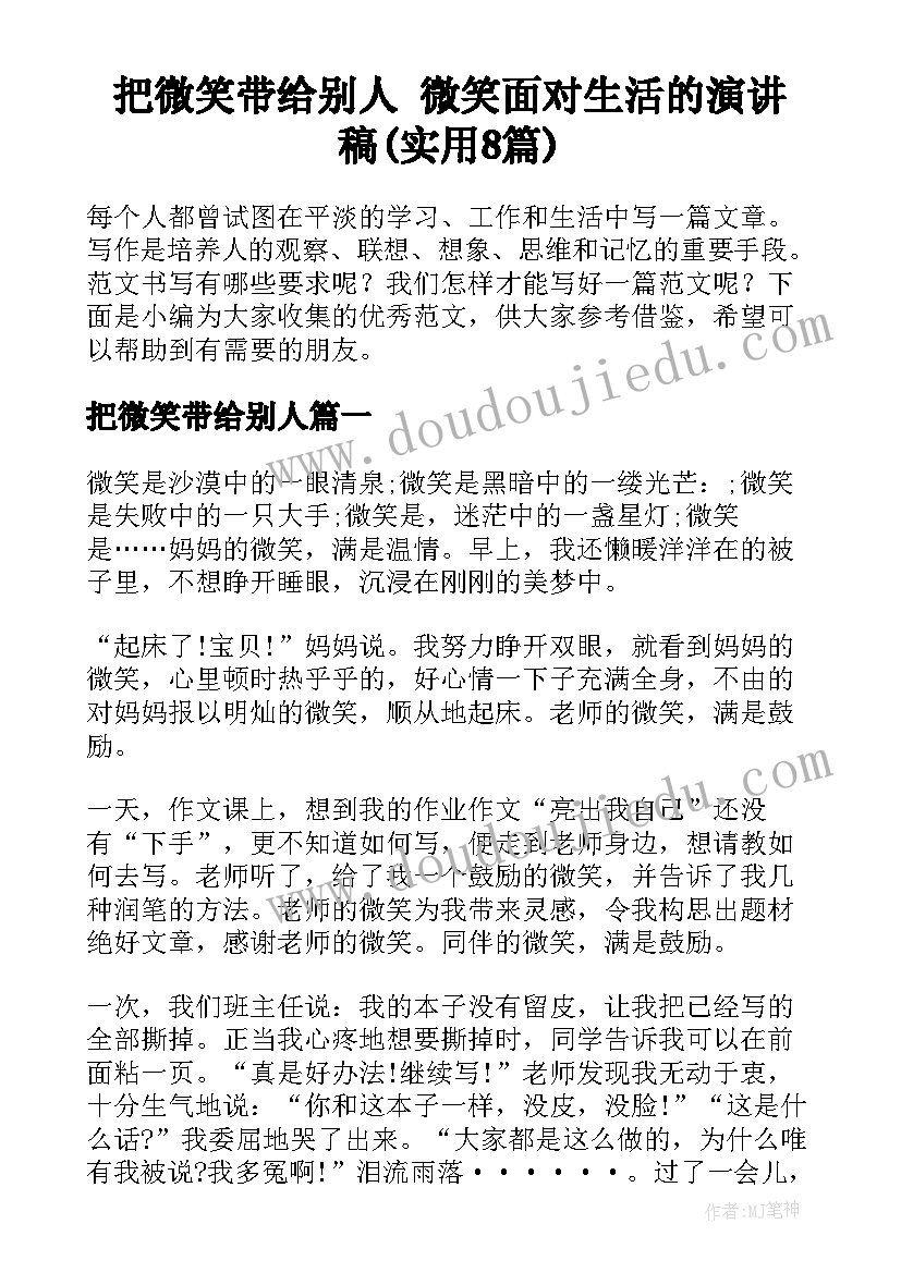 把微笑带给别人 微笑面对生活的演讲稿(实用8篇)