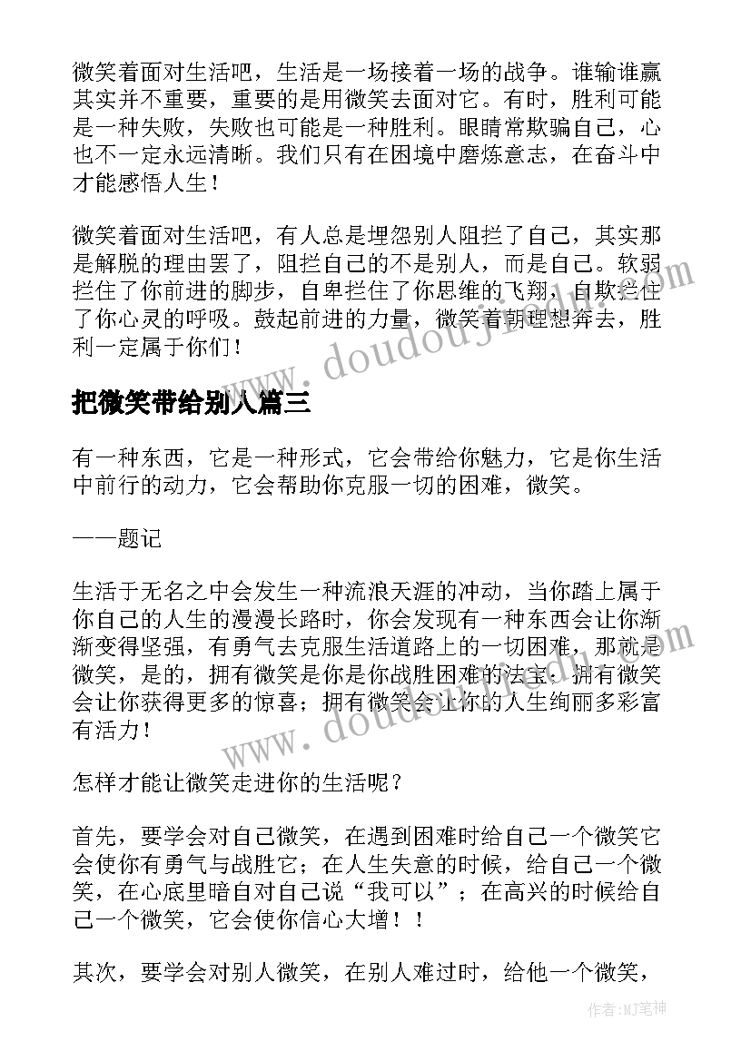 把微笑带给别人 微笑面对生活的演讲稿(实用8篇)