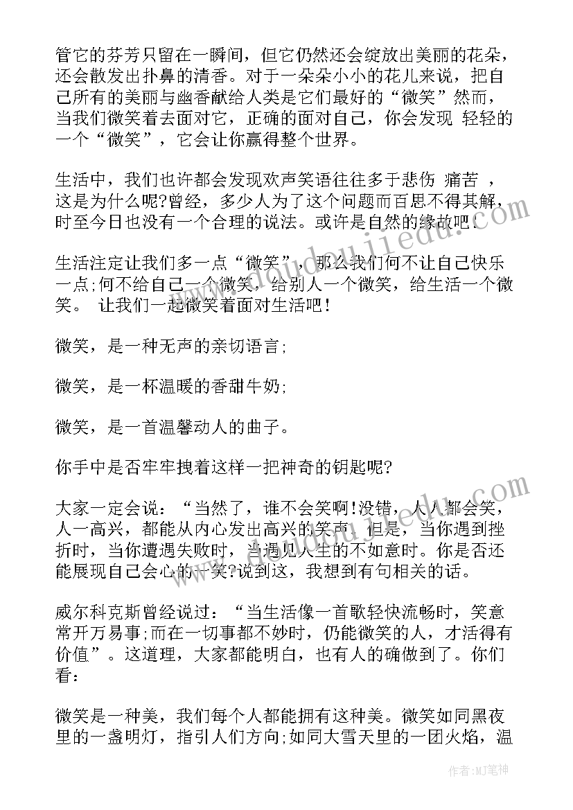 把微笑带给别人 微笑面对生活的演讲稿(实用8篇)