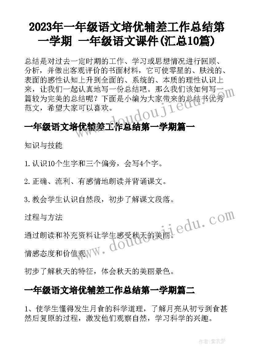 2023年一年级语文培优辅差工作总结第一学期 一年级语文课件(汇总10篇)