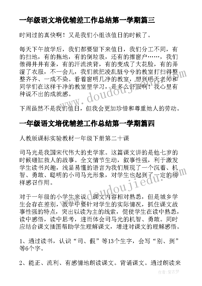 2023年一年级语文培优辅差工作总结第一学期 一年级语文课件(汇总10篇)