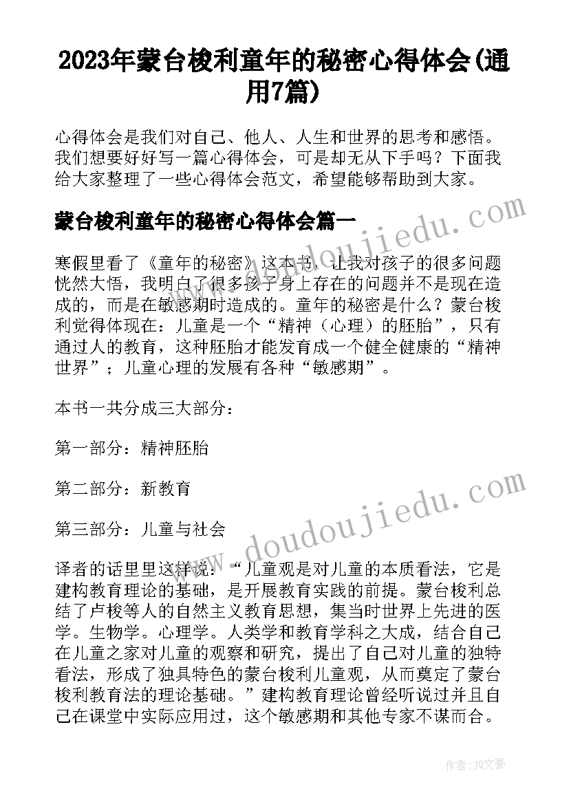 2023年蒙台梭利童年的秘密心得体会(通用7篇)