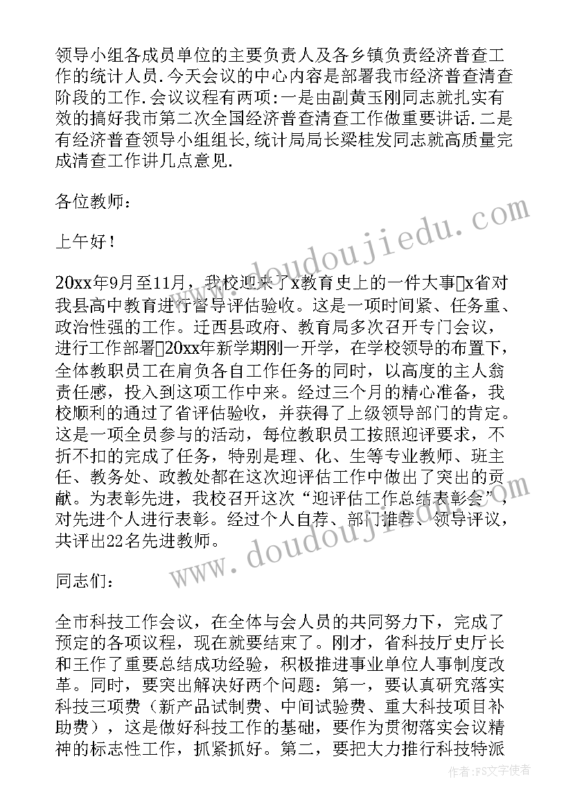 最新总结会议开场白(模板5篇)