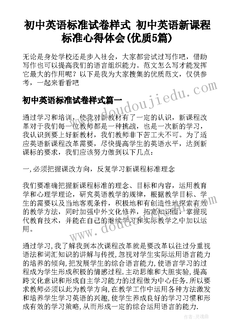 初中英语标准试卷样式 初中英语新课程标准心得体会(优质5篇)