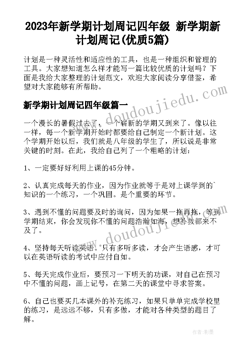 2023年新学期计划周记四年级 新学期新计划周记(优质5篇)