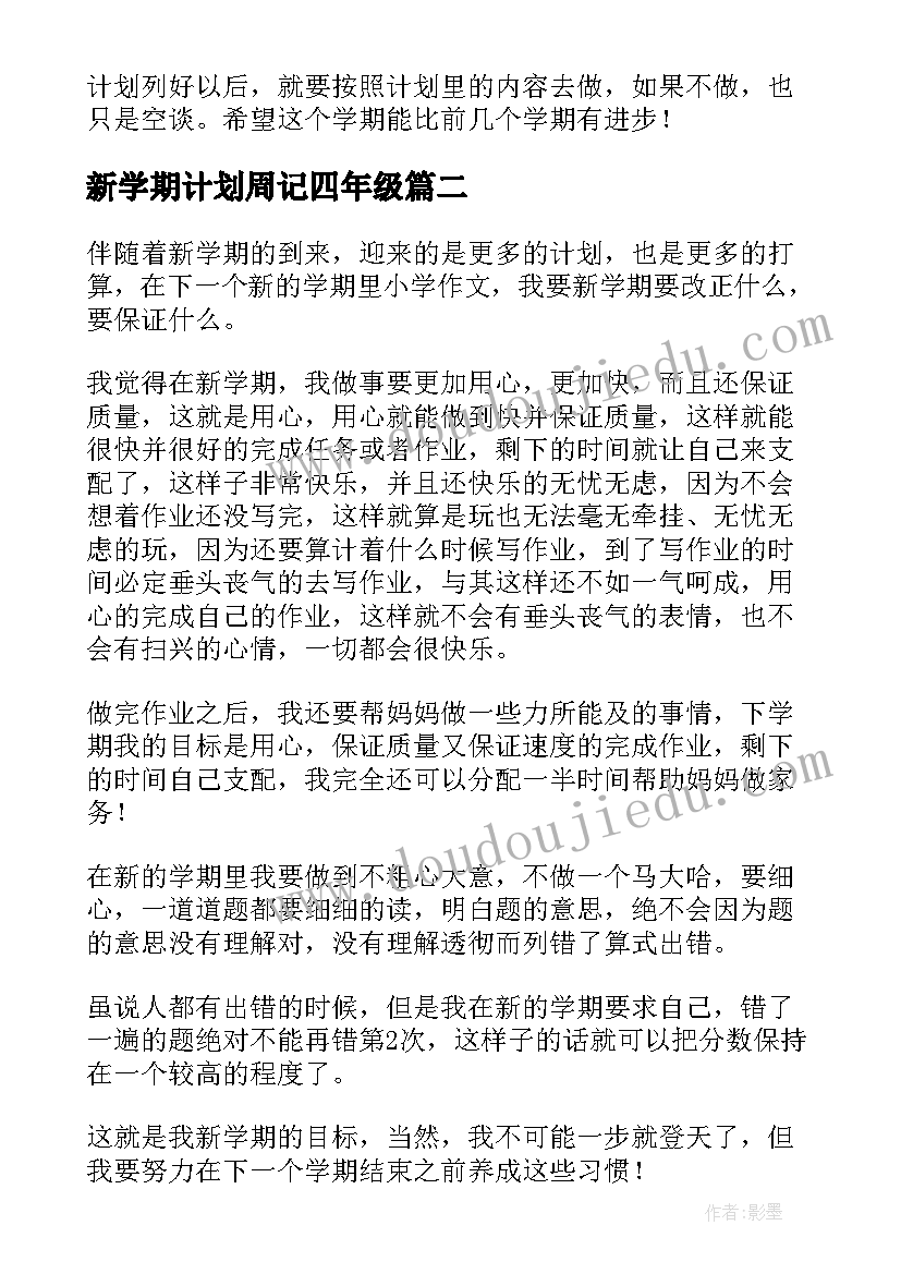 2023年新学期计划周记四年级 新学期新计划周记(优质5篇)