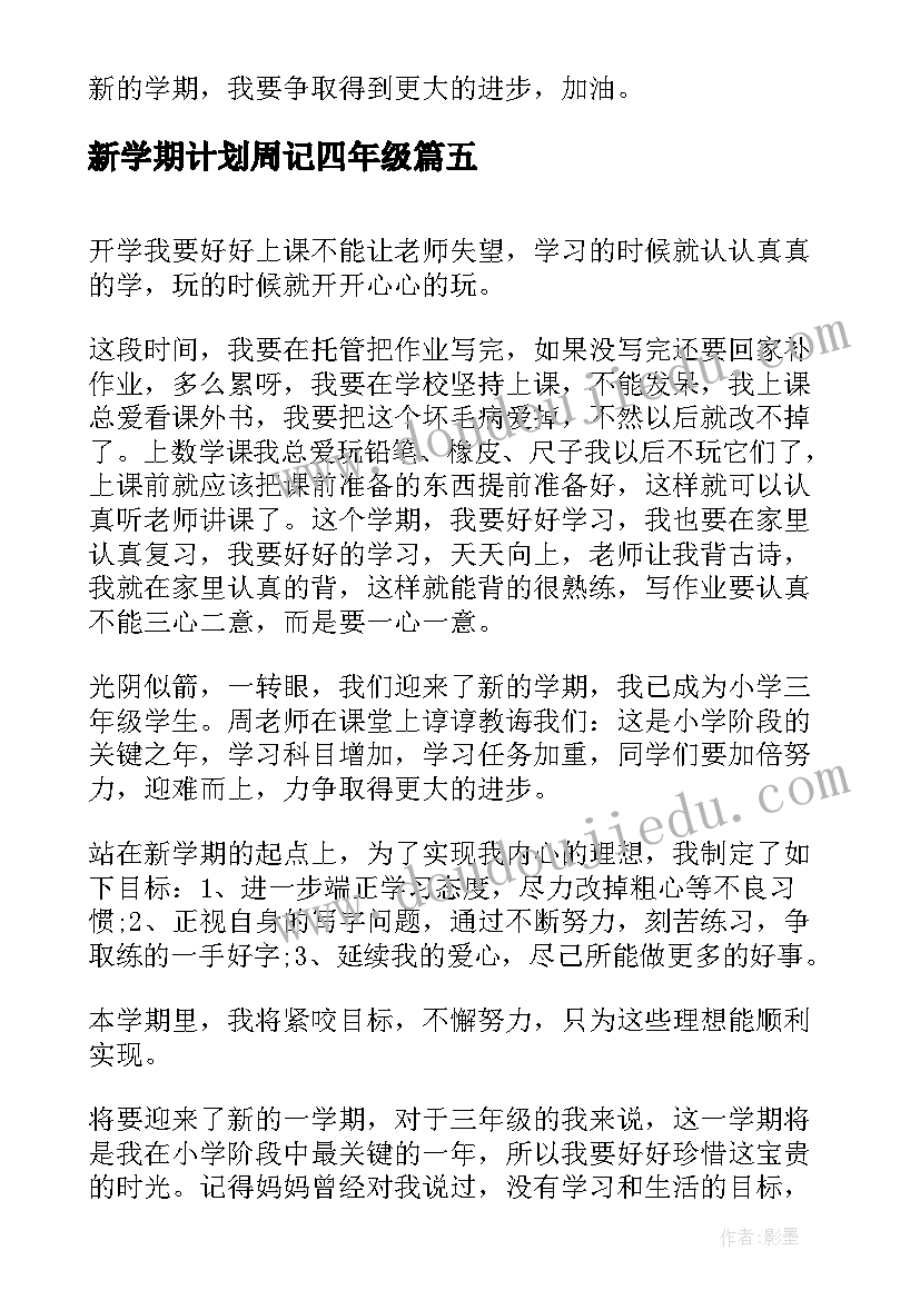 2023年新学期计划周记四年级 新学期新计划周记(优质5篇)