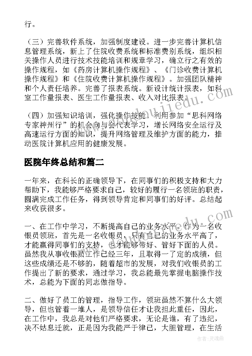 2023年医院年终总结和 医院年终总结(优质7篇)