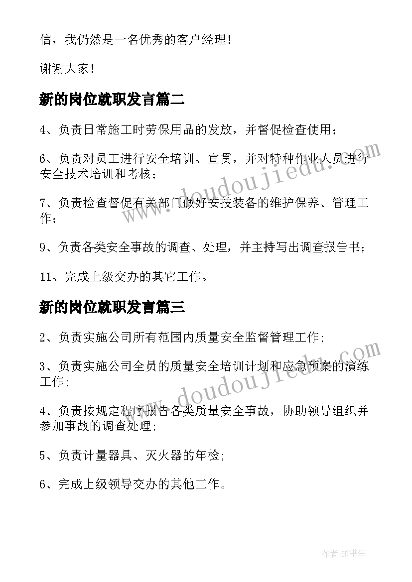 2023年新的岗位就职发言 的岗位竞聘演讲稿(优秀5篇)