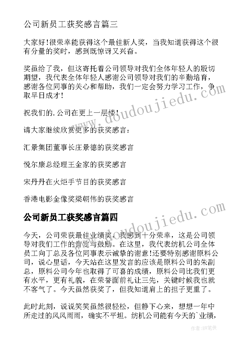 公司新员工获奖感言(优质5篇)