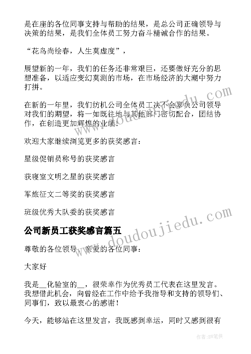 公司新员工获奖感言(优质5篇)