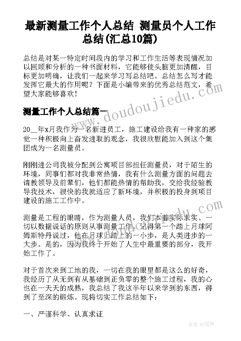 最新测量工作个人总结 测量员个人工作总结(汇总10篇)