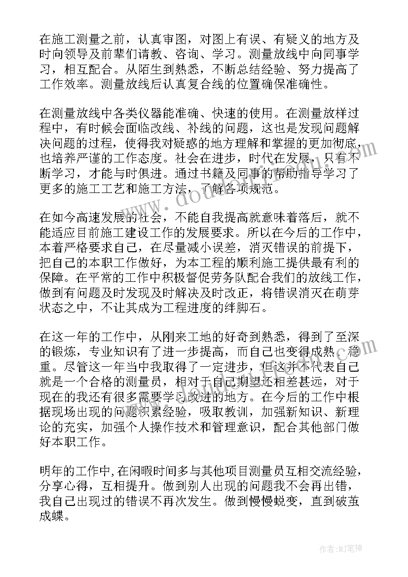 最新测量工作个人总结 测量员个人工作总结(汇总10篇)