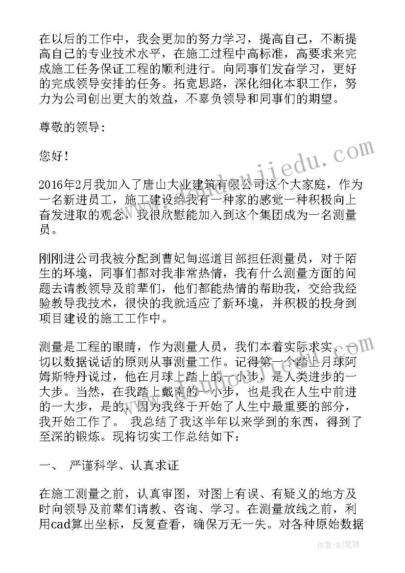 最新测量工作个人总结 测量员个人工作总结(汇总10篇)