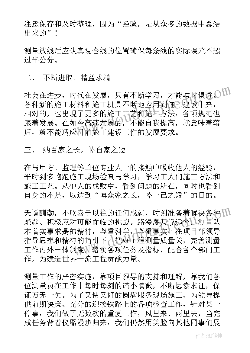 最新测量工作个人总结 测量员个人工作总结(汇总10篇)