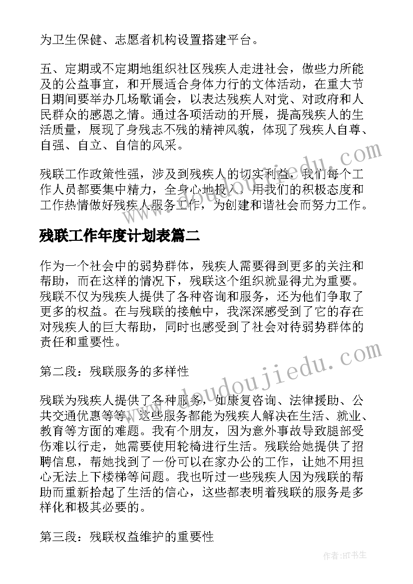 残联工作年度计划表 残联工作计划(实用10篇)