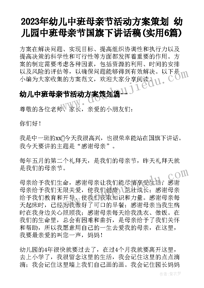 2023年幼儿中班母亲节活动方案策划 幼儿园中班母亲节国旗下讲话稿(实用6篇)