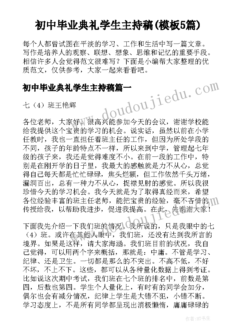 初中毕业典礼学生主持稿(模板5篇)