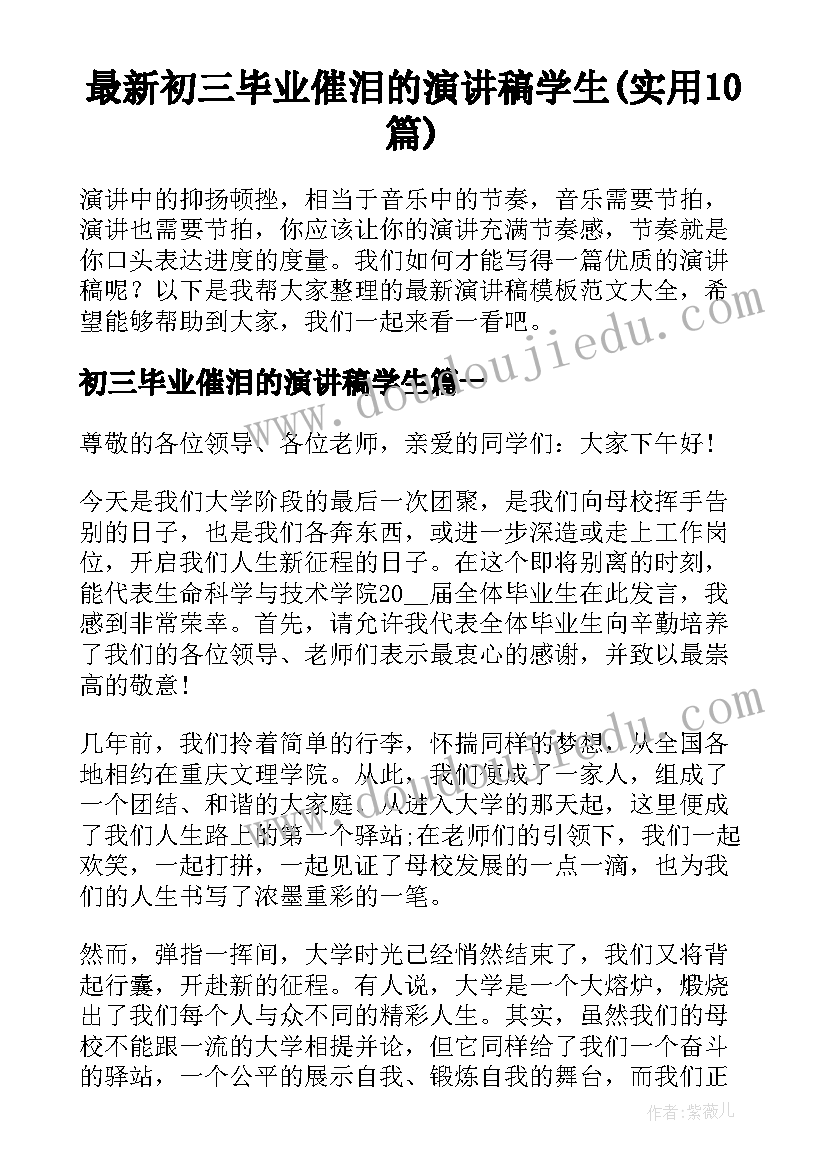 最新初三毕业催泪的演讲稿学生(实用10篇)