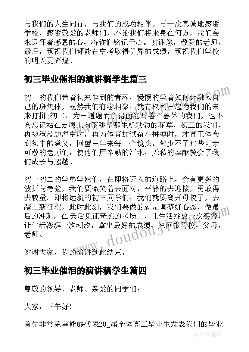 最新初三毕业催泪的演讲稿学生(实用10篇)