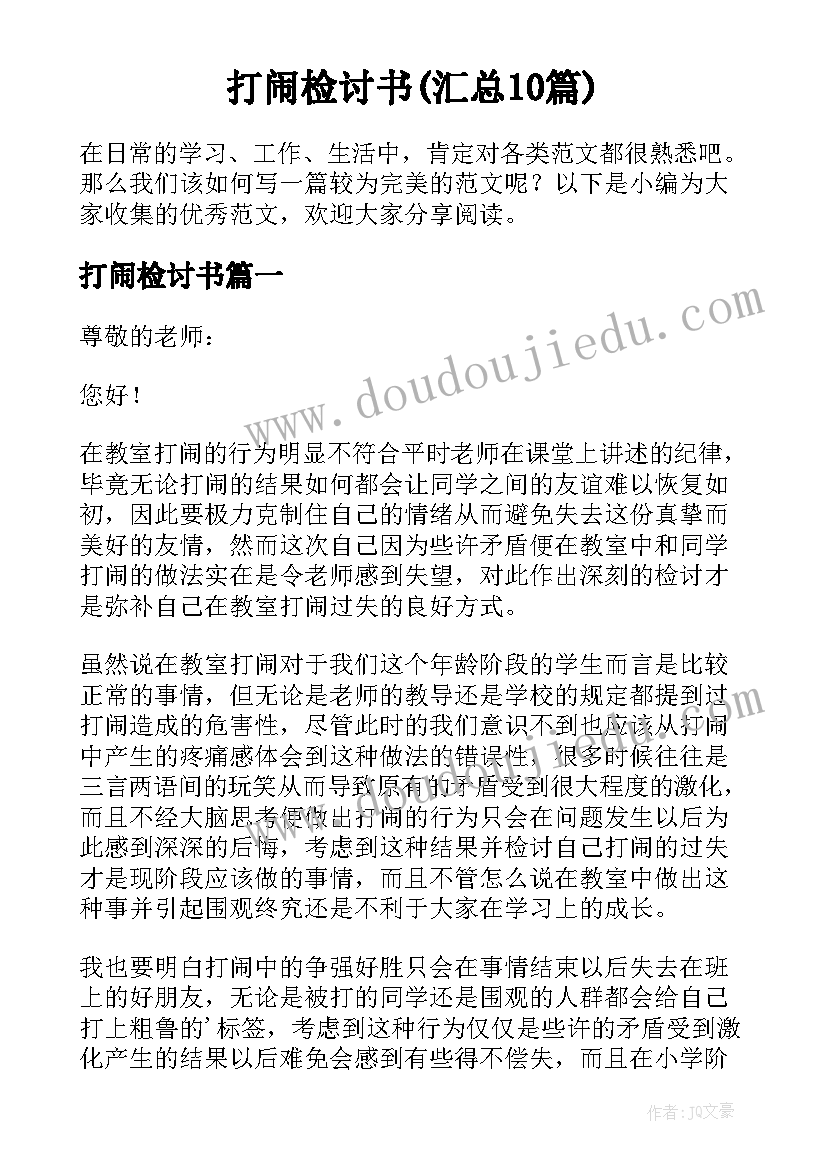 打闹检讨书(汇总10篇)