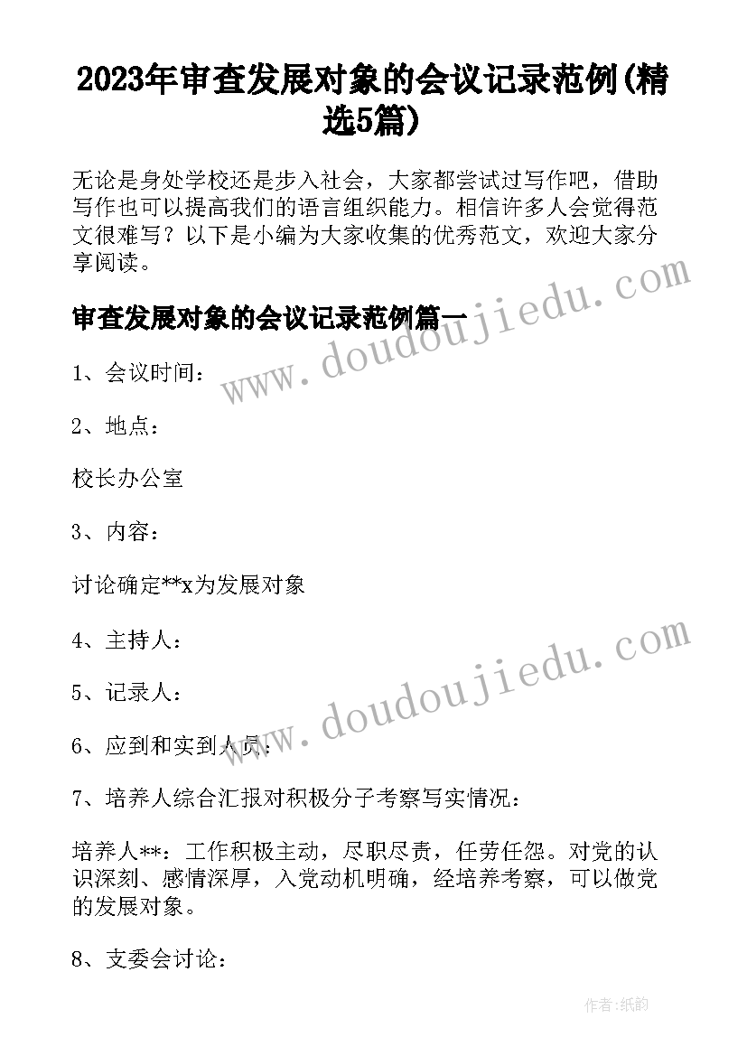 2023年审查发展对象的会议记录范例(精选5篇)