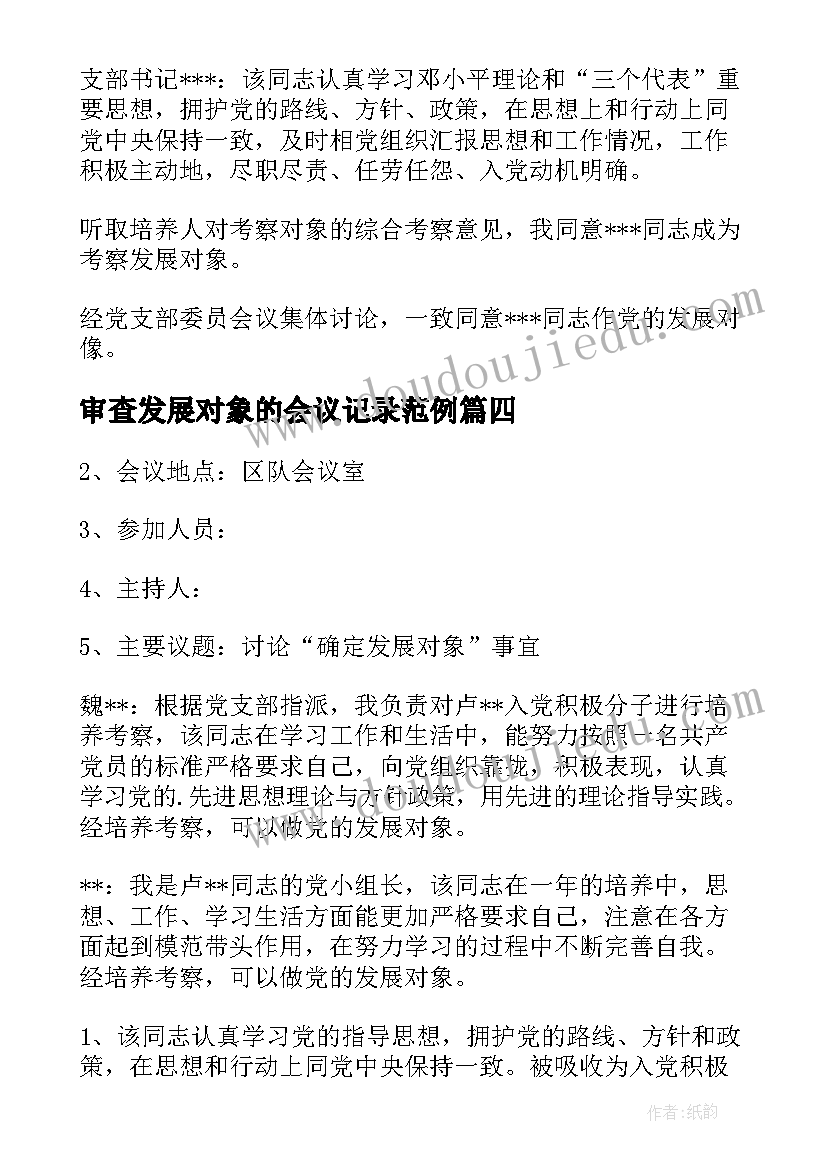 2023年审查发展对象的会议记录范例(精选5篇)