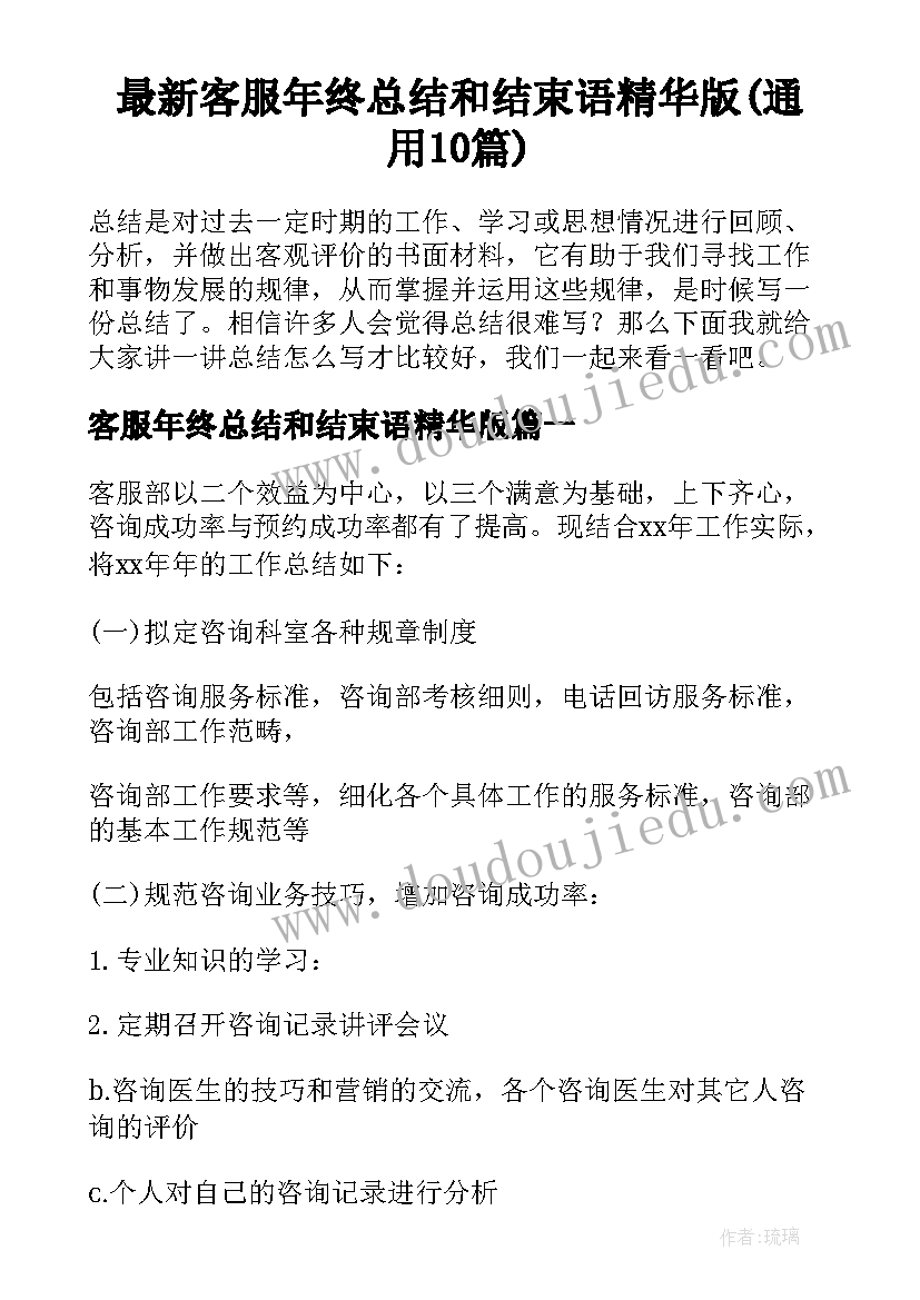 最新客服年终总结和结束语精华版(通用10篇)