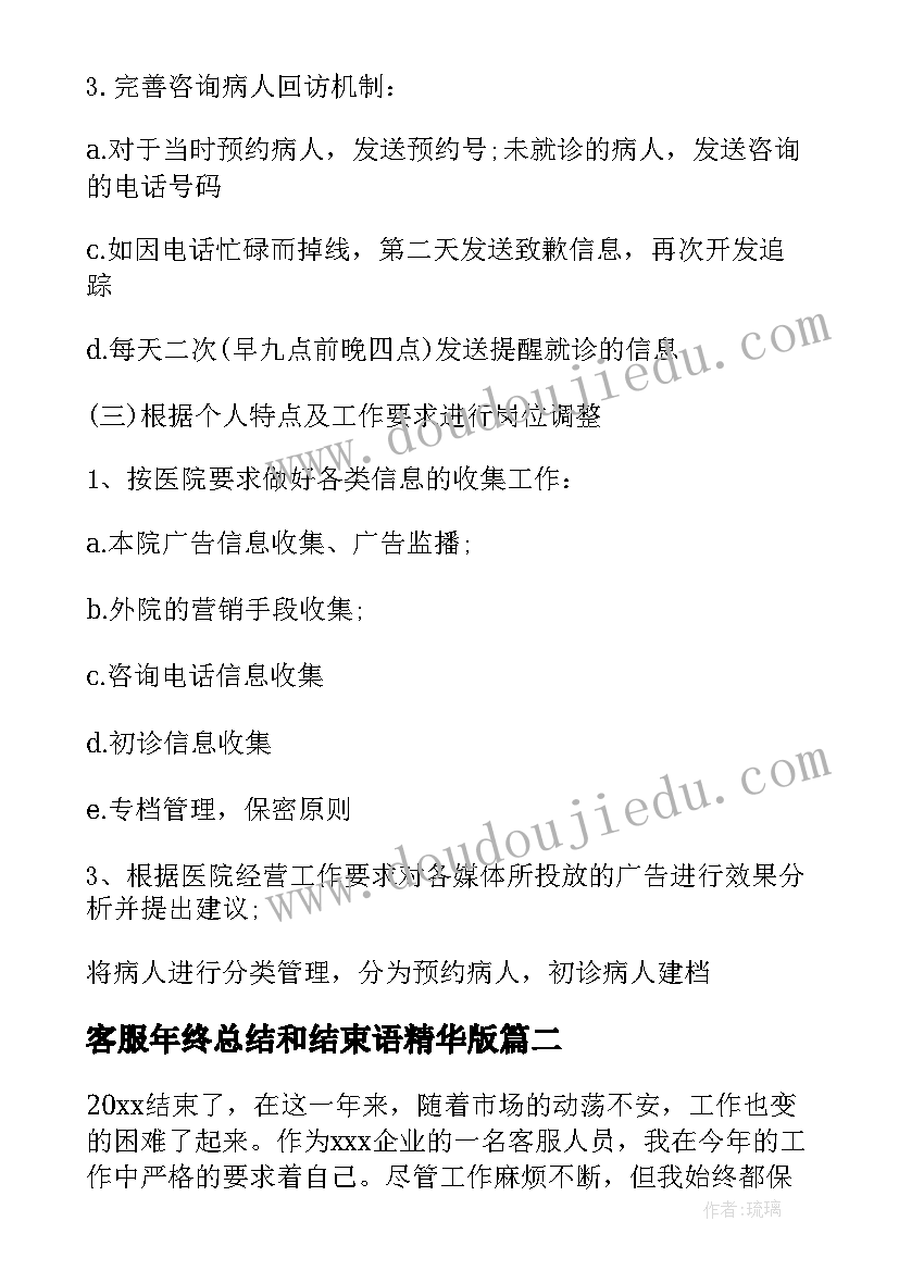 最新客服年终总结和结束语精华版(通用10篇)