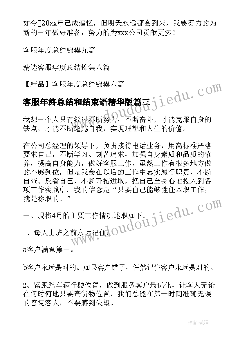 最新客服年终总结和结束语精华版(通用10篇)