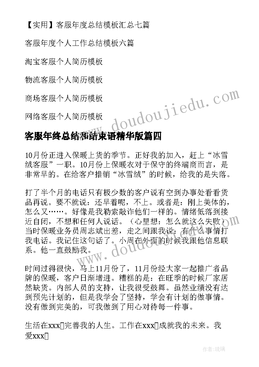 最新客服年终总结和结束语精华版(通用10篇)