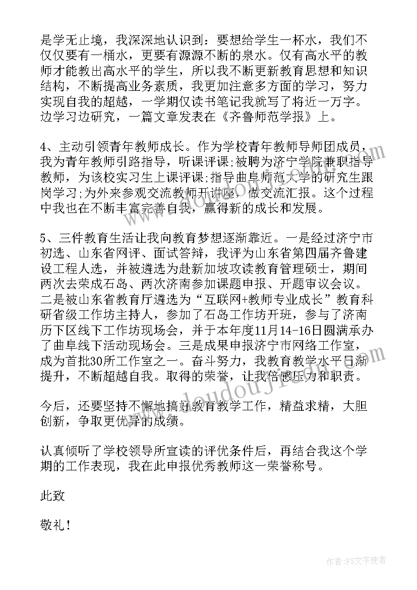 2023年教师评优申请书(大全5篇)