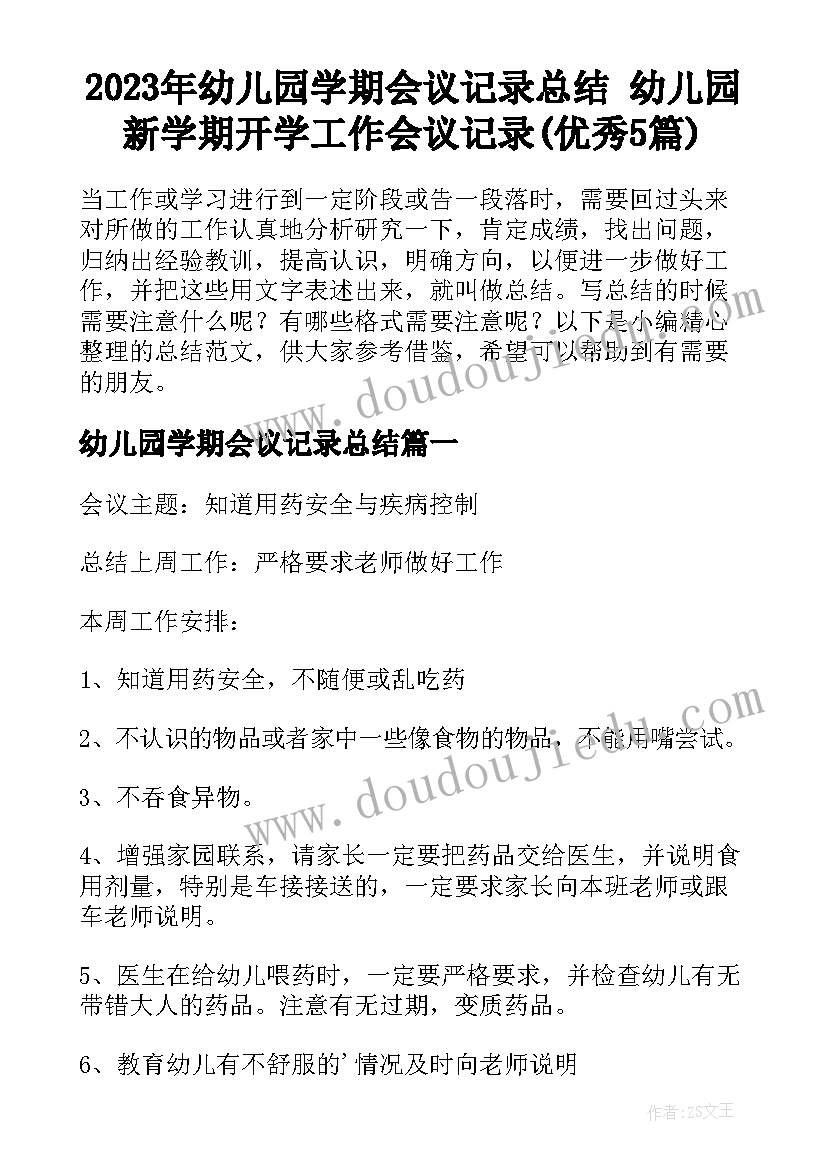 2023年幼儿园学期会议记录总结 幼儿园新学期开学工作会议记录(优秀5篇)