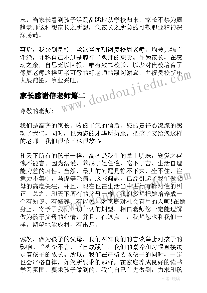 2023年家长感谢信老师(优秀9篇)